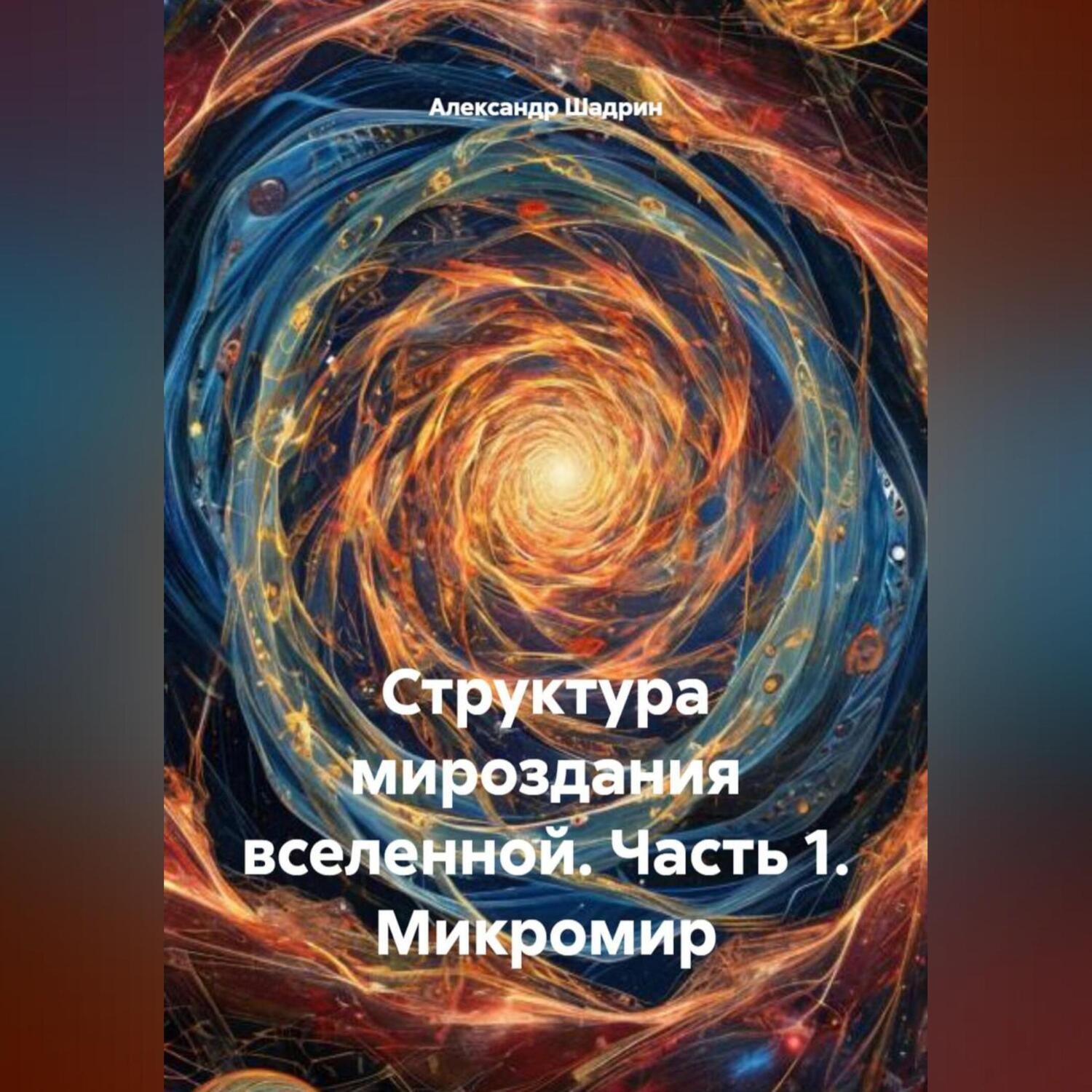 Обложка книги «Структура мироздания вселенной. Часть 1. Микромир»
