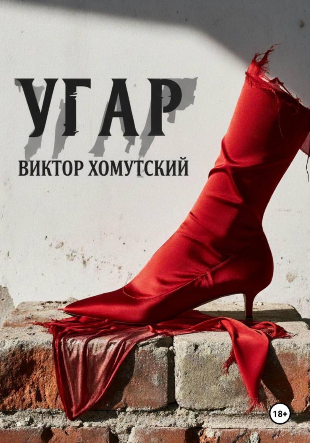 Обложка книги «Угар»