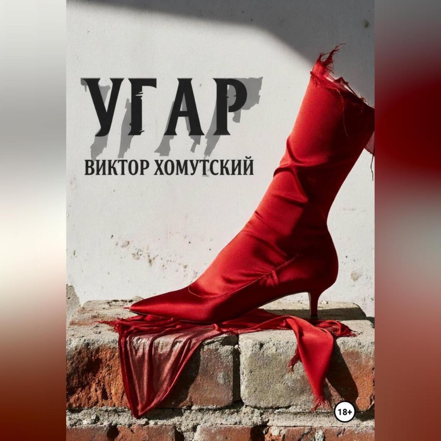 Обложка книги «Угар»