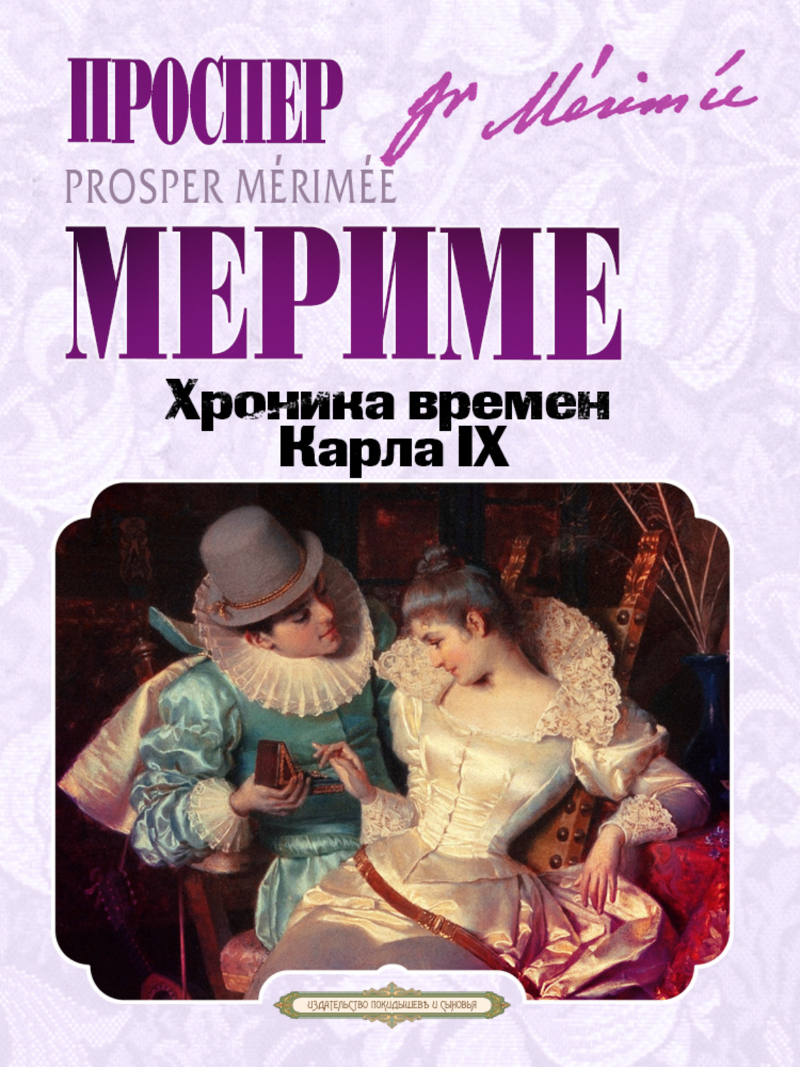 Обложка книги «Хроника времен Карла IX»