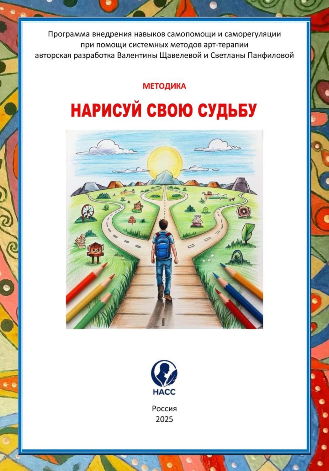 Обложка книги «Нарисуй свою судьбу: как изменить свою жизнь с помощью карандаша и бумаги»