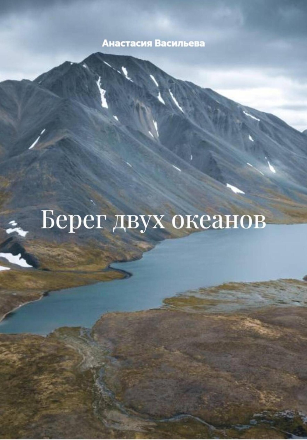 Обложка книги «Берег двух океанов»