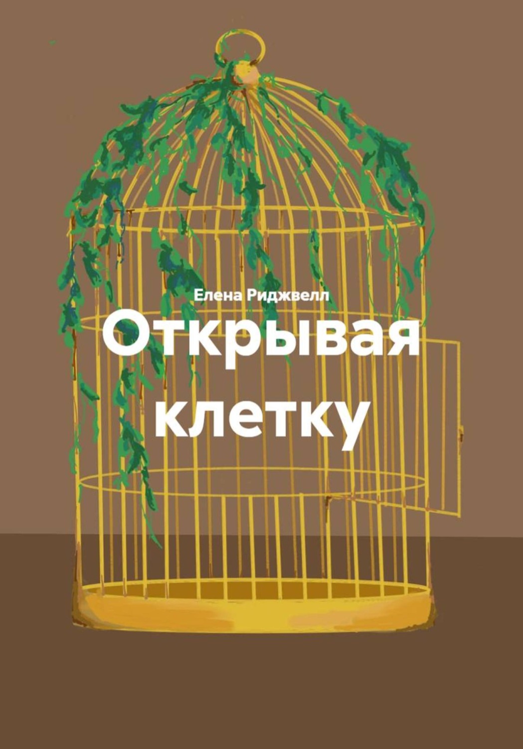 Обложка книги «Открывая клетку»
