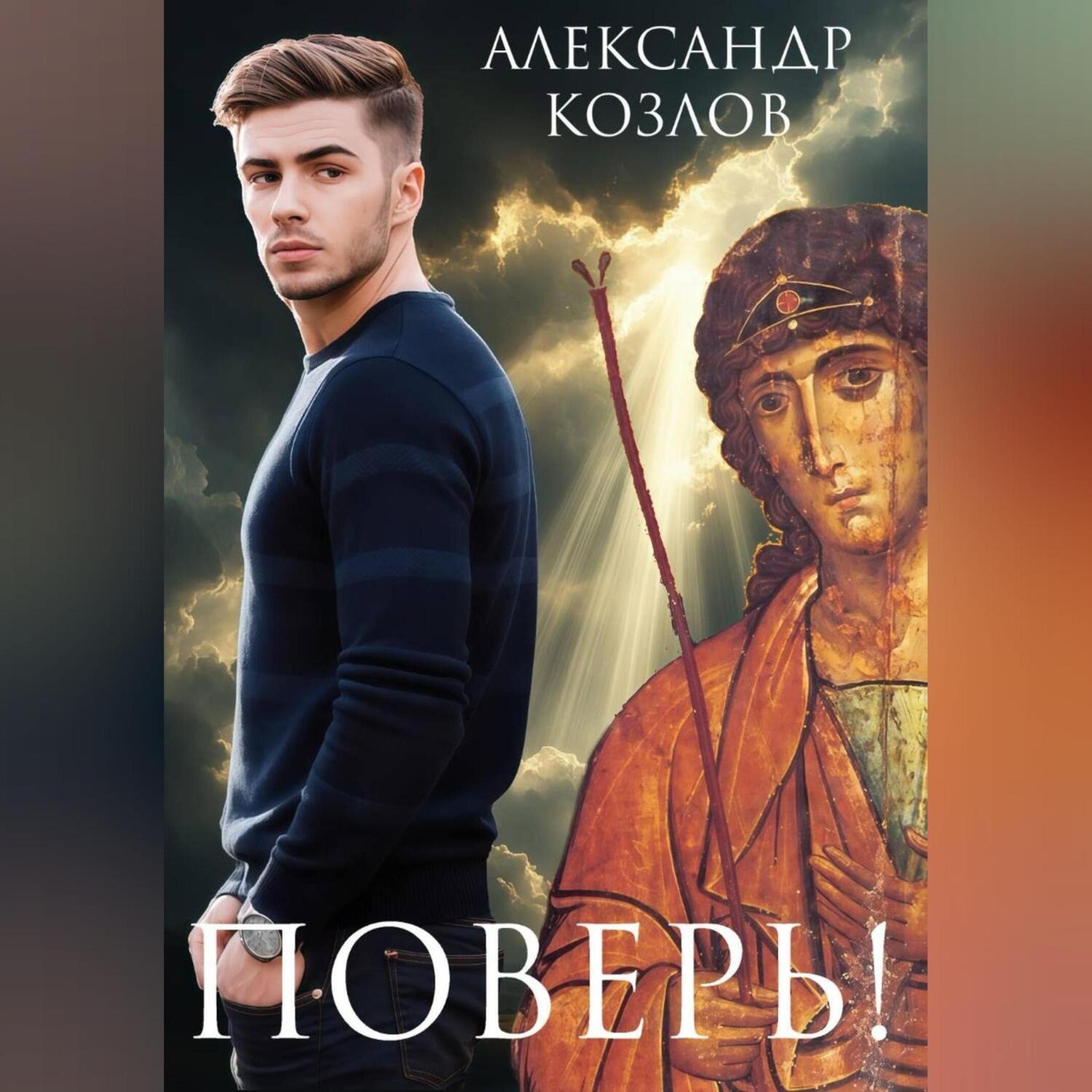 Обложка книги «Поверь!»