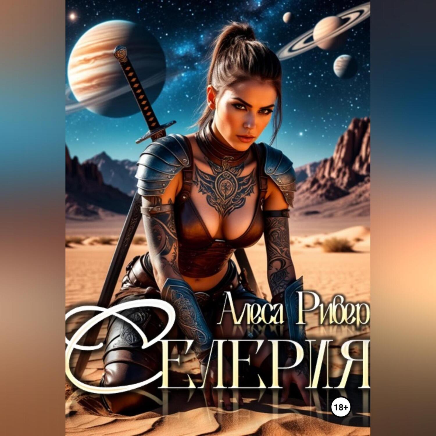 Обложка книги «Селерия»