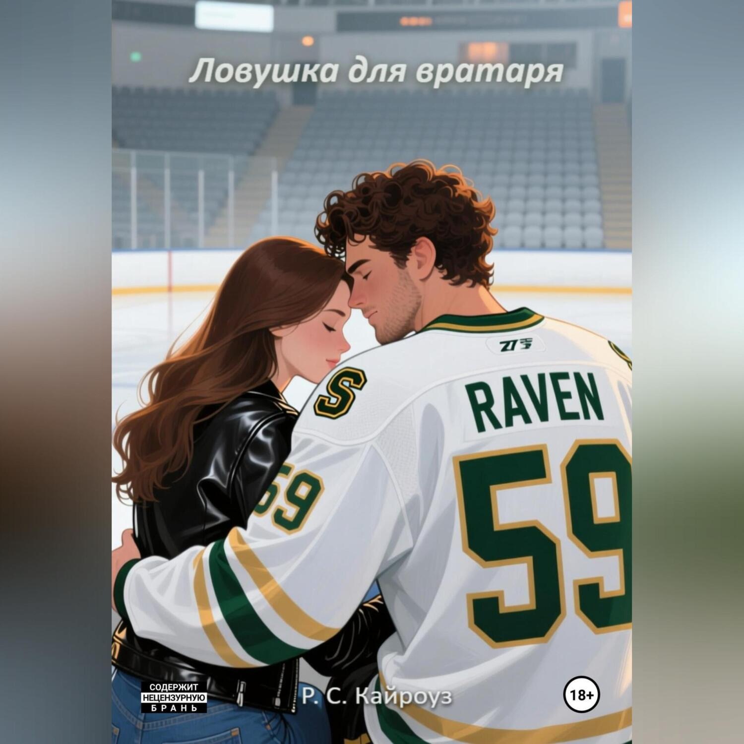 Обложка книги «Ловушка для вратаря»