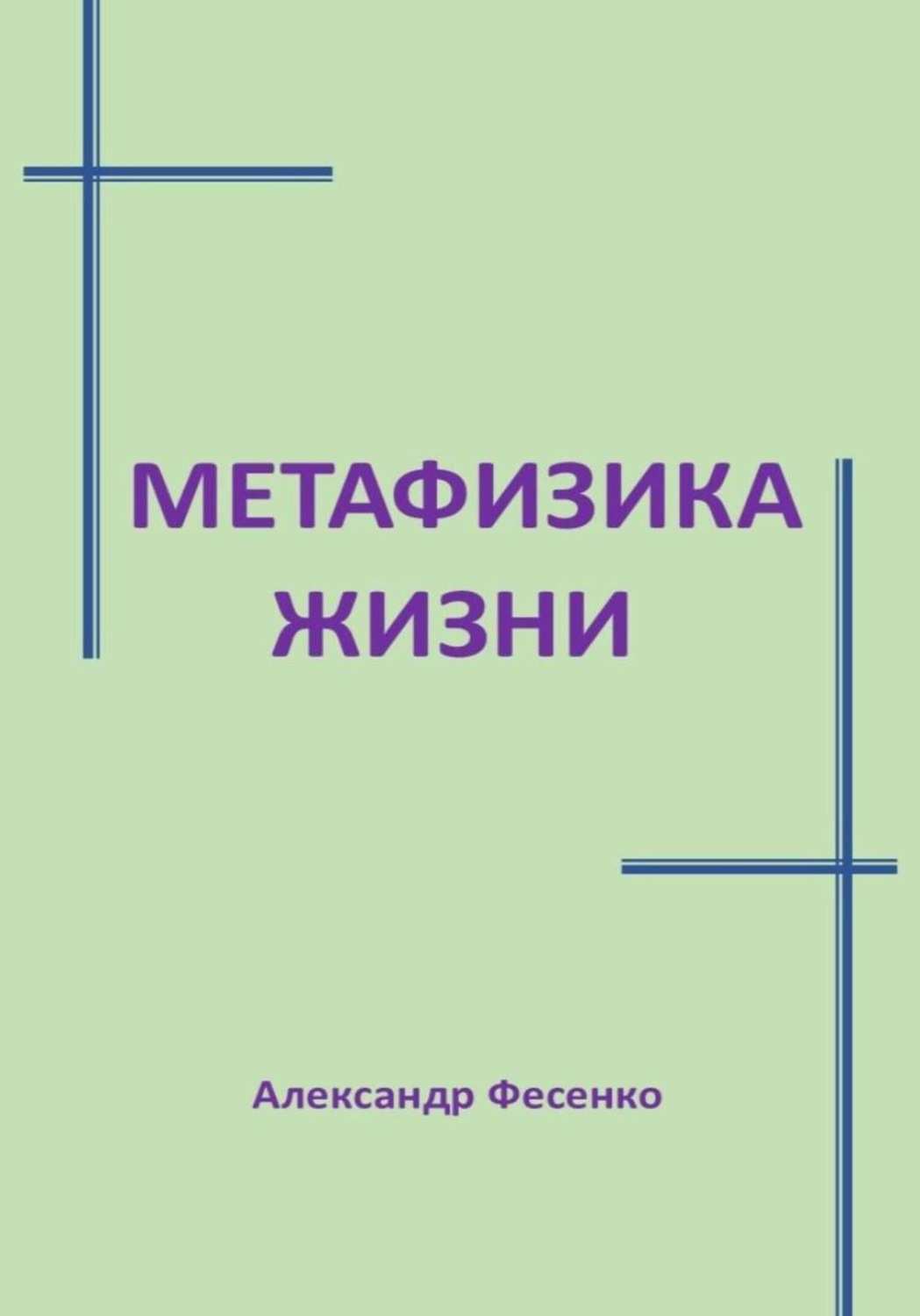 Обложка книги «Метафизика жизни»