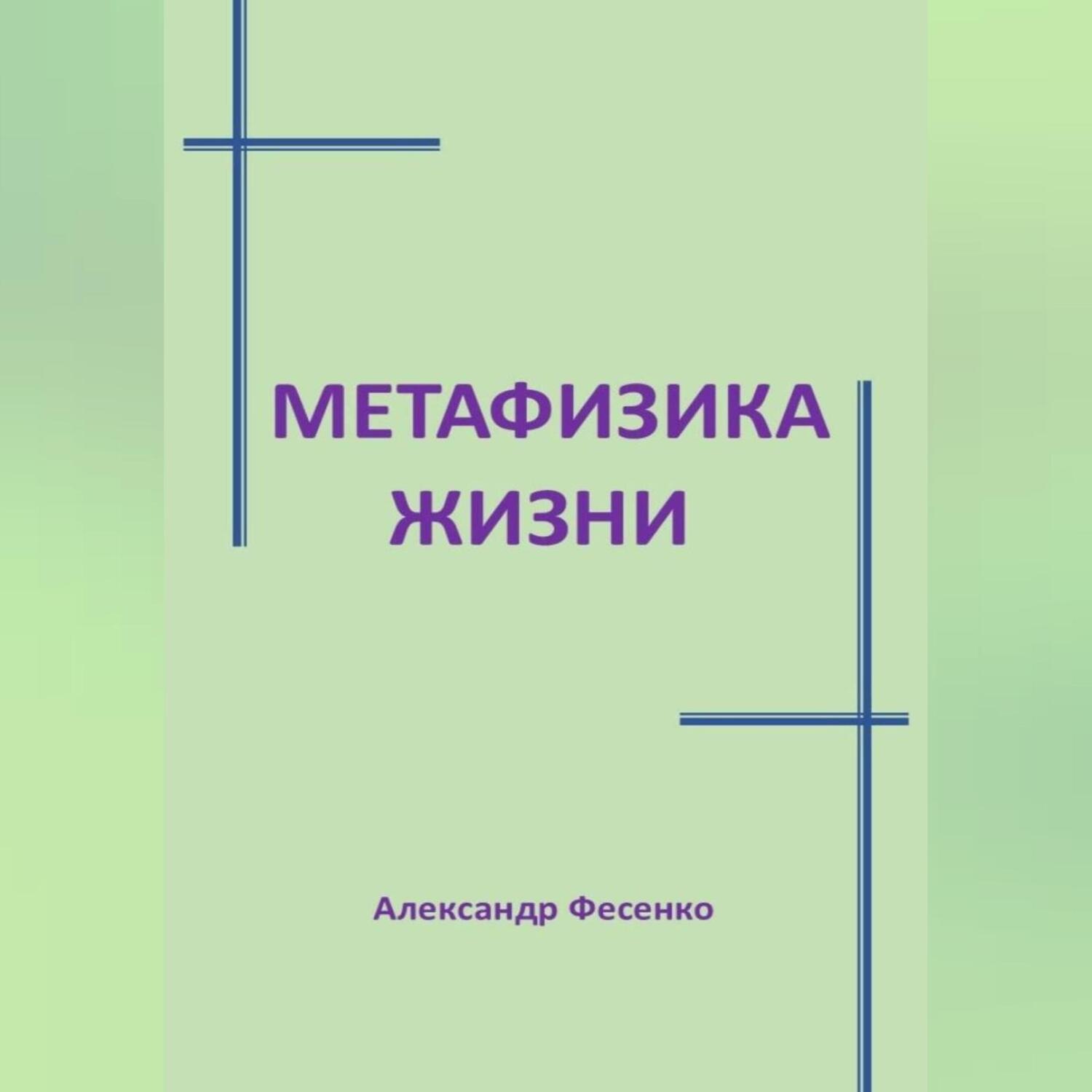 Обложка книги «Метафизика жизни»