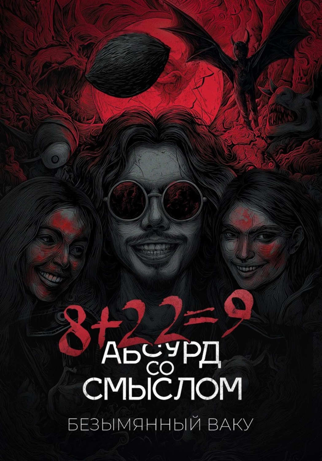 Обложка книги «8+22=9. Абсурд со смыслом»