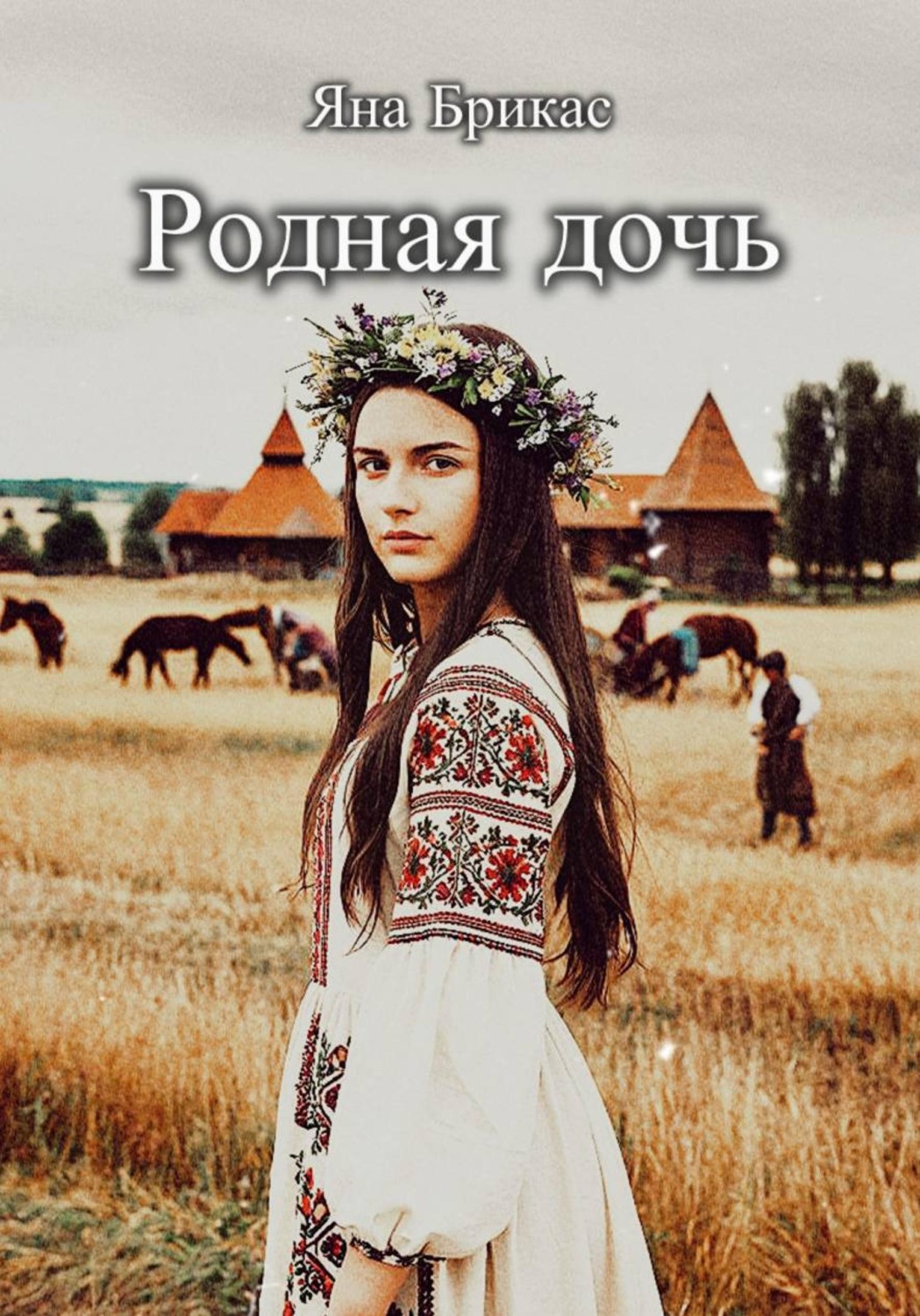Обложка книги «Родная дочь»