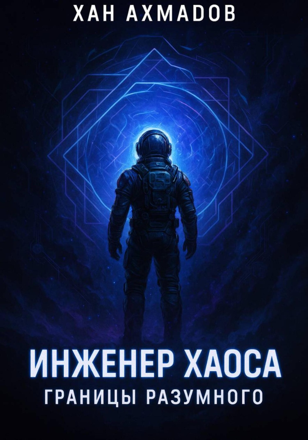 Обложка книги «Инженер хаоса: Границы разумного»