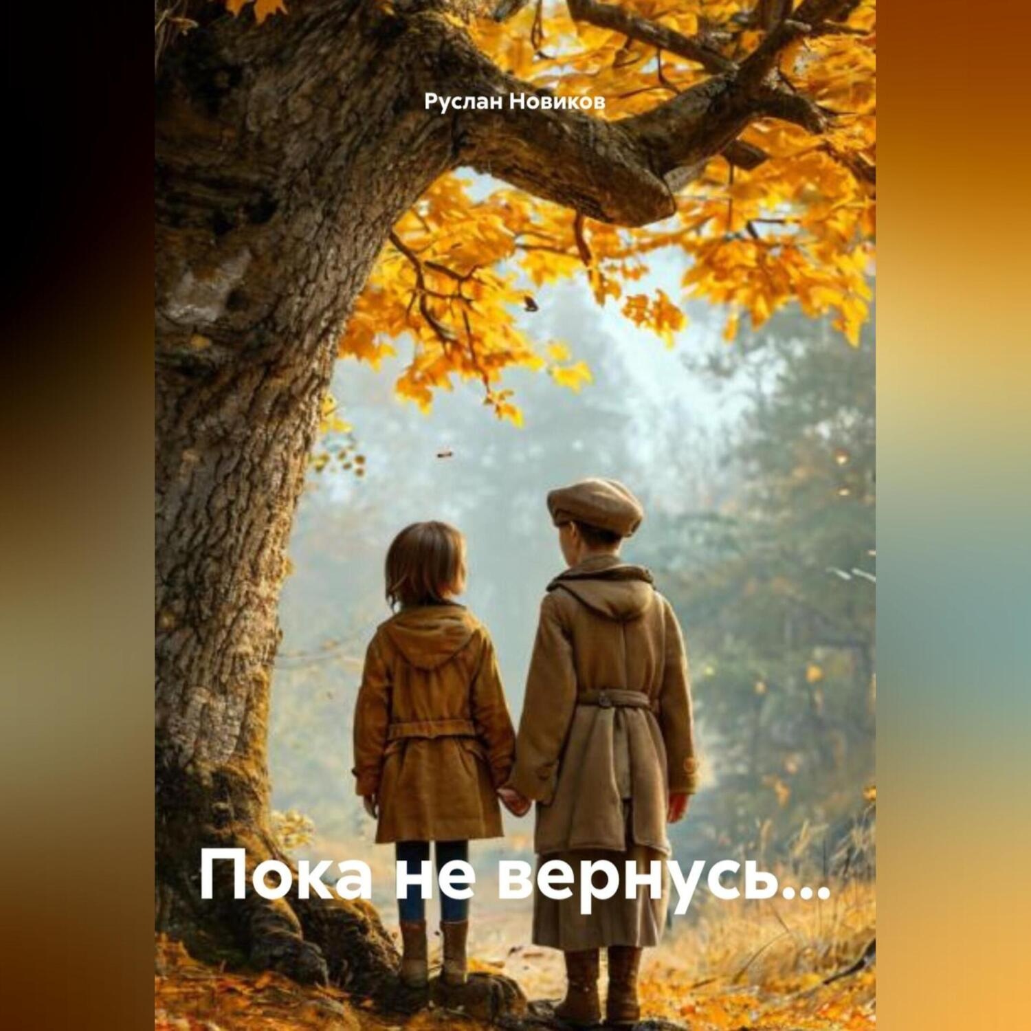 Обложка книги «Пока не вернусь…»