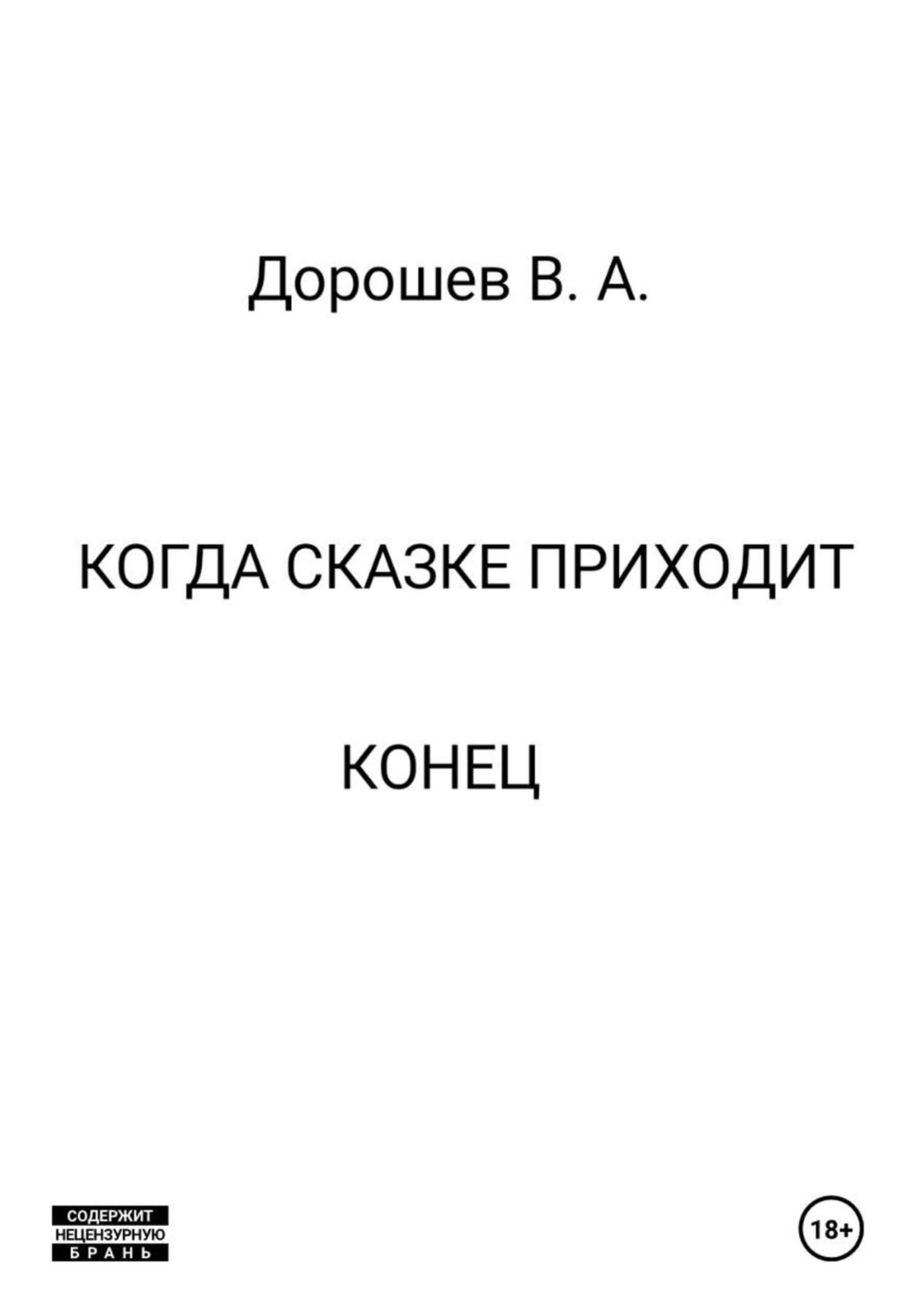 Обложка книги «Когда сказке приходит конец»