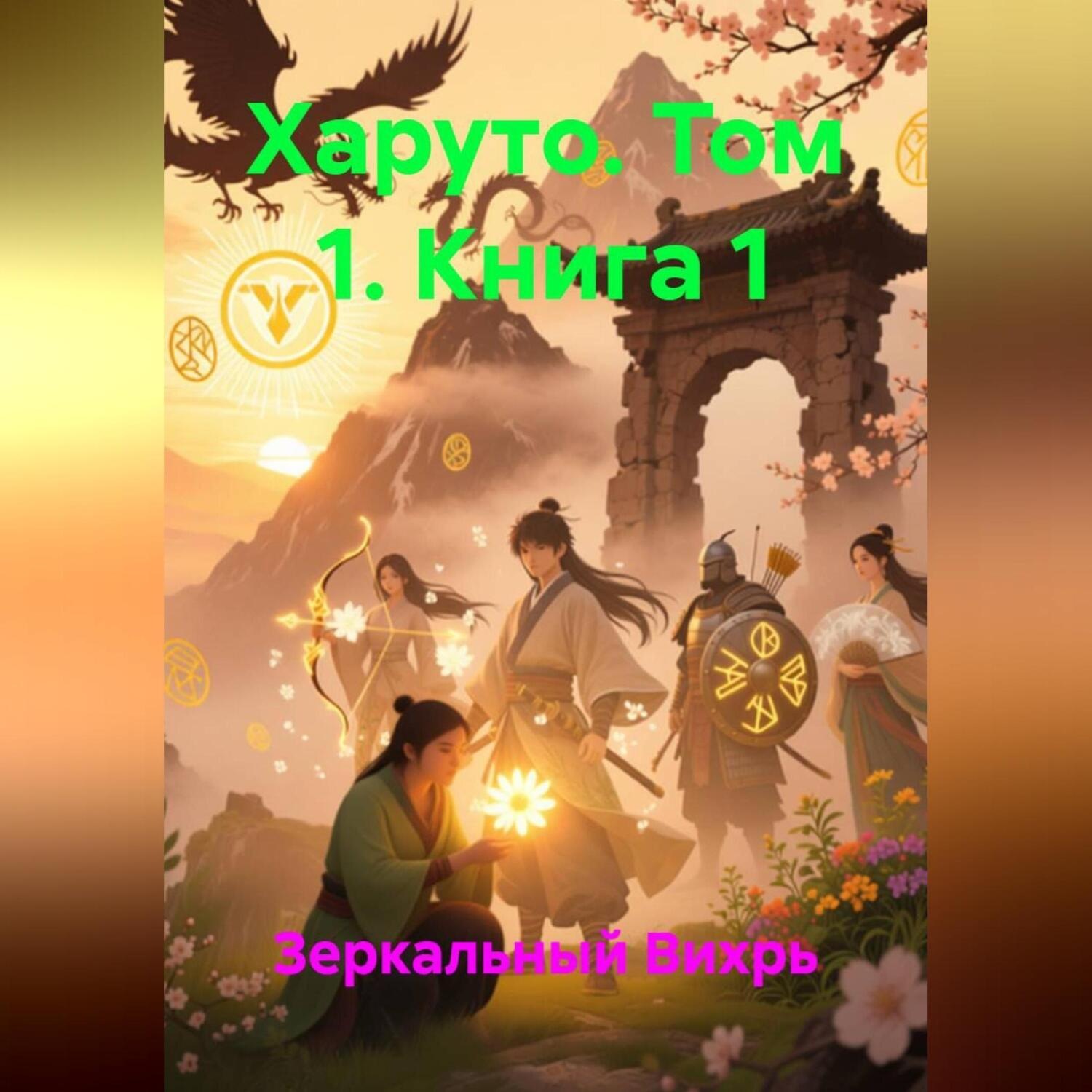 Обложка книги «Харуто том 1 книга 1»