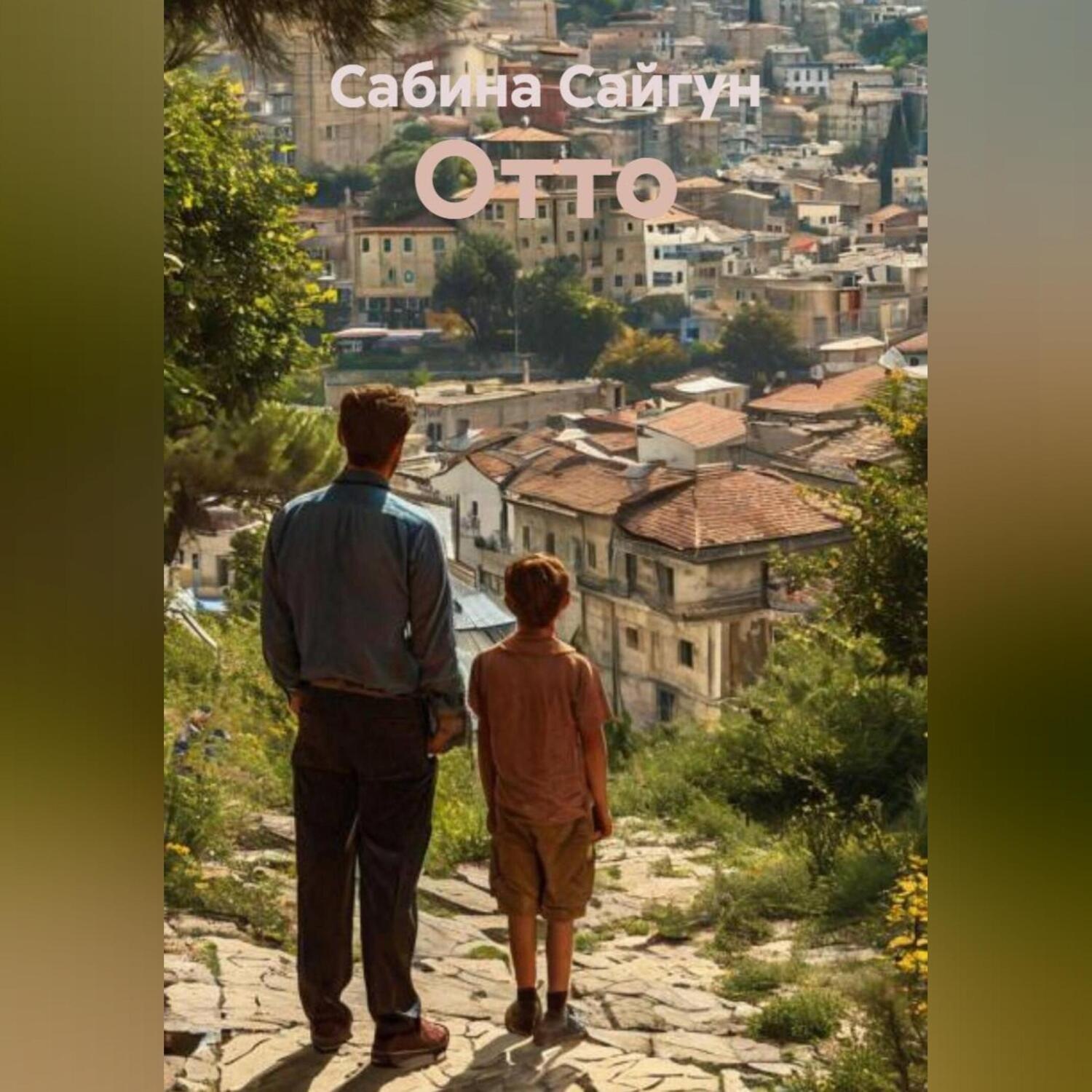 Обложка книги «Отто»