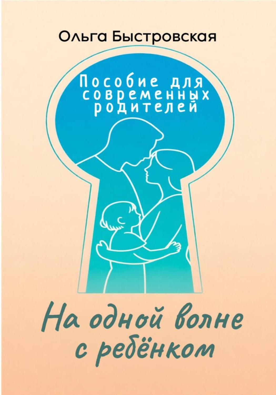 Обложка книги «На одной волне с ребёнком: пособие для современных родителей»