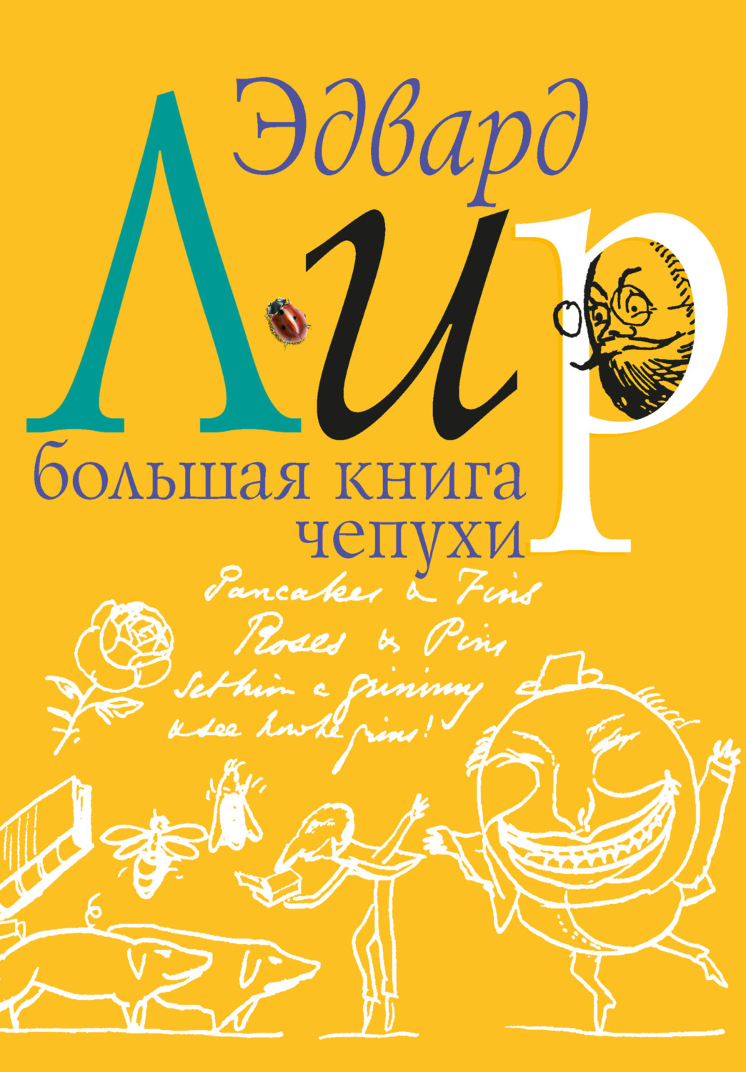 Обложка книги «Большая книга чепухи»