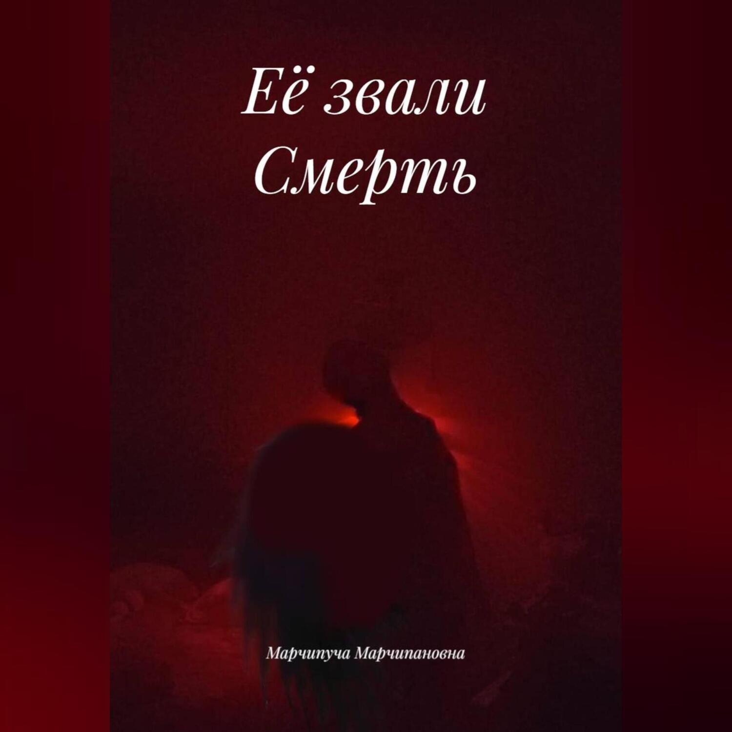 Обложка книги «Её звали Смерть»