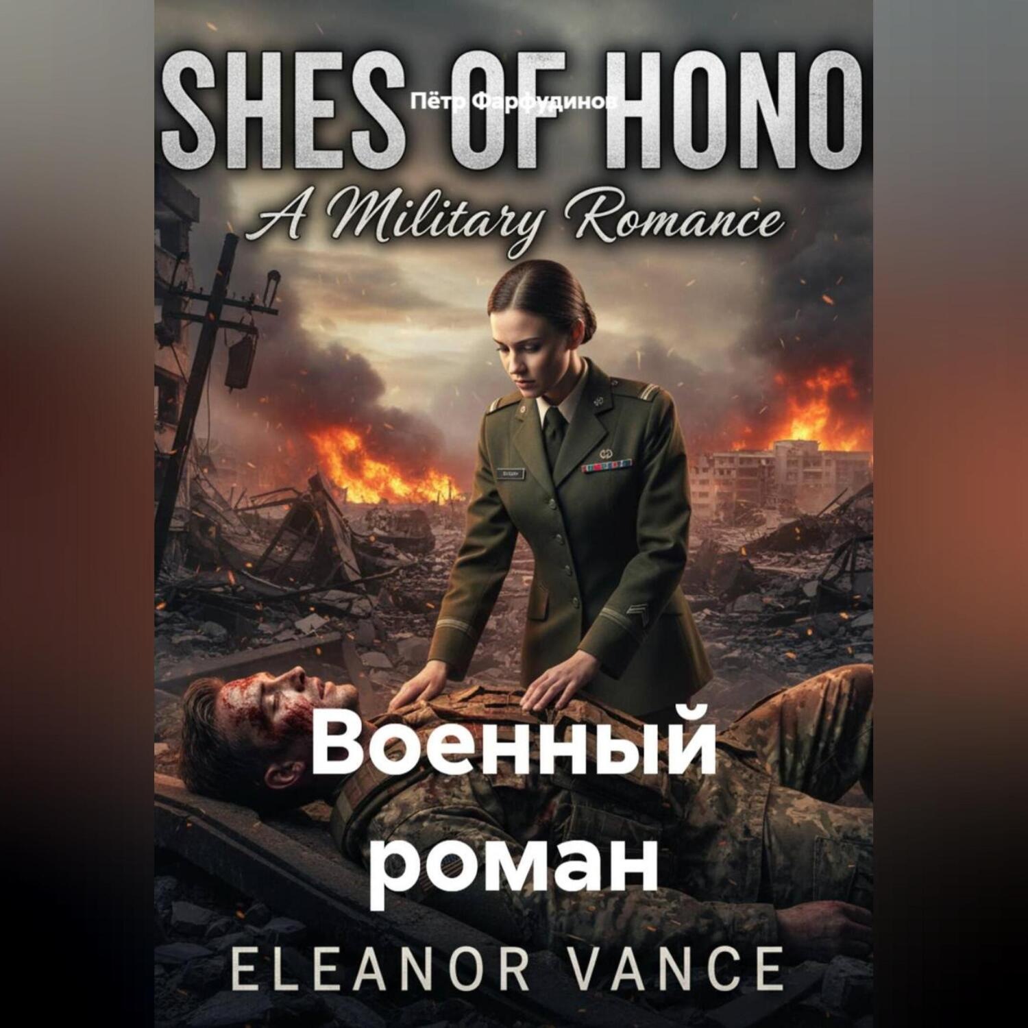 Обложка книги «Военный роман»
