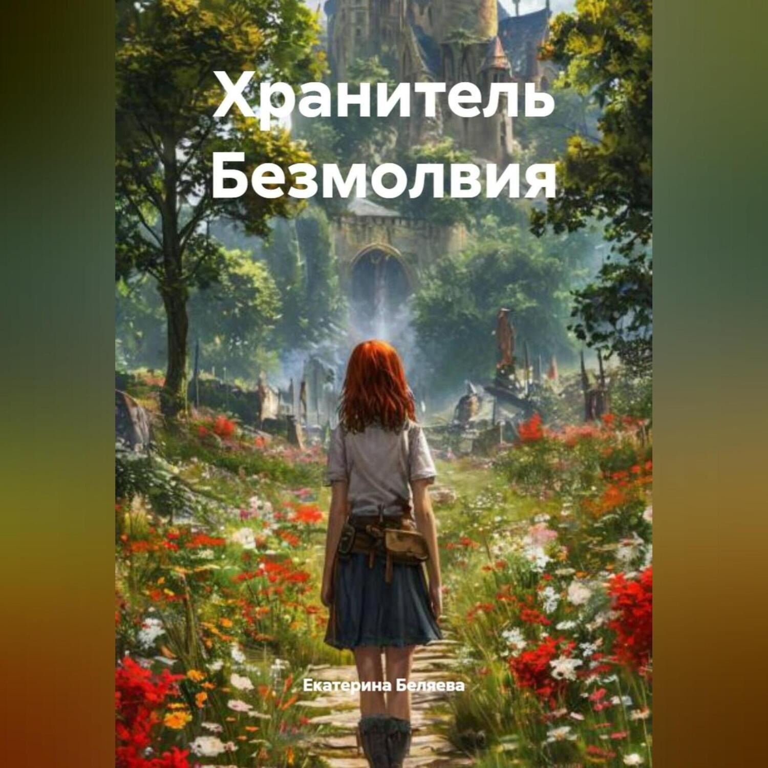 Обложка книги «Хранитель Безмолвия»