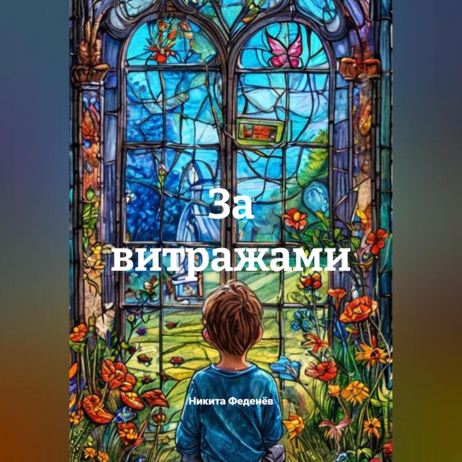Обложка книги «За витражами»