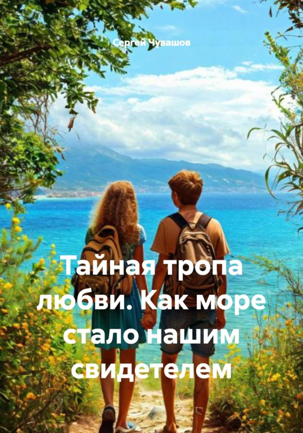Обложка книги «Тайная тропа любви. Как море стало нашим свидетелем»