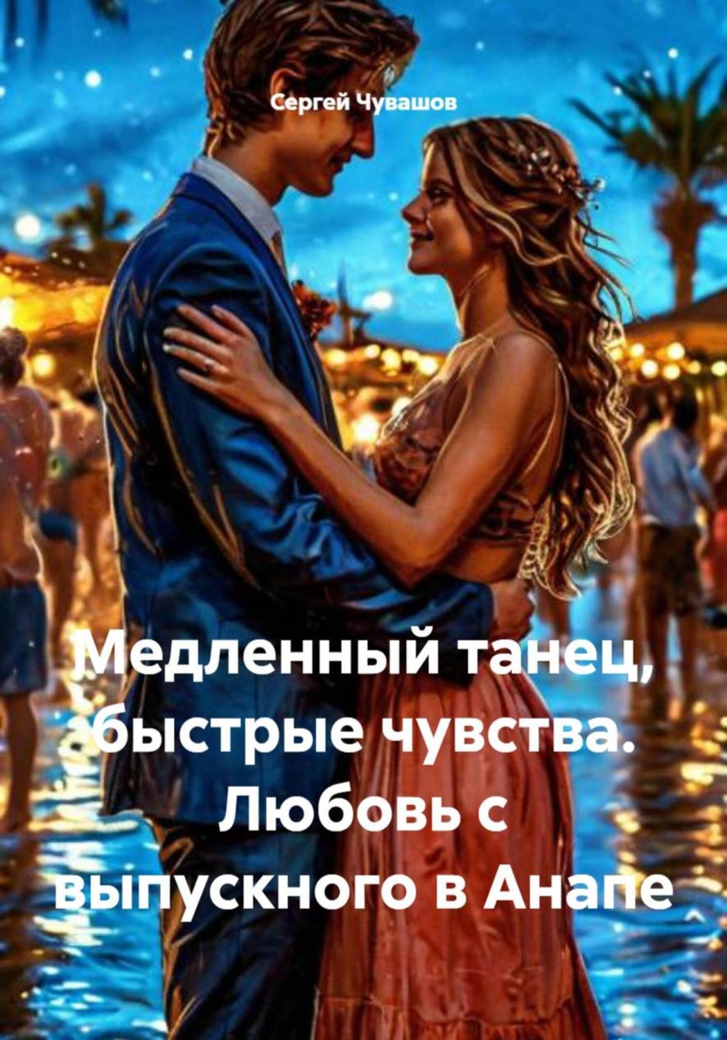 Обложка книги «Медленный танец, быстрые чувства. Любовь с выпускного в Анапе»