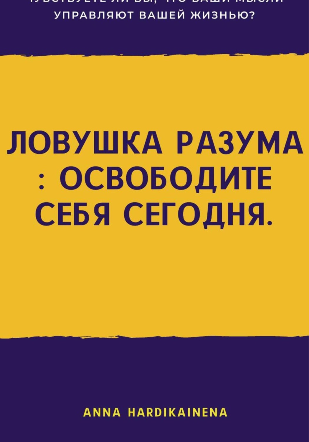 Обложка книги «Ловушка разума: освободите себя сегодня»