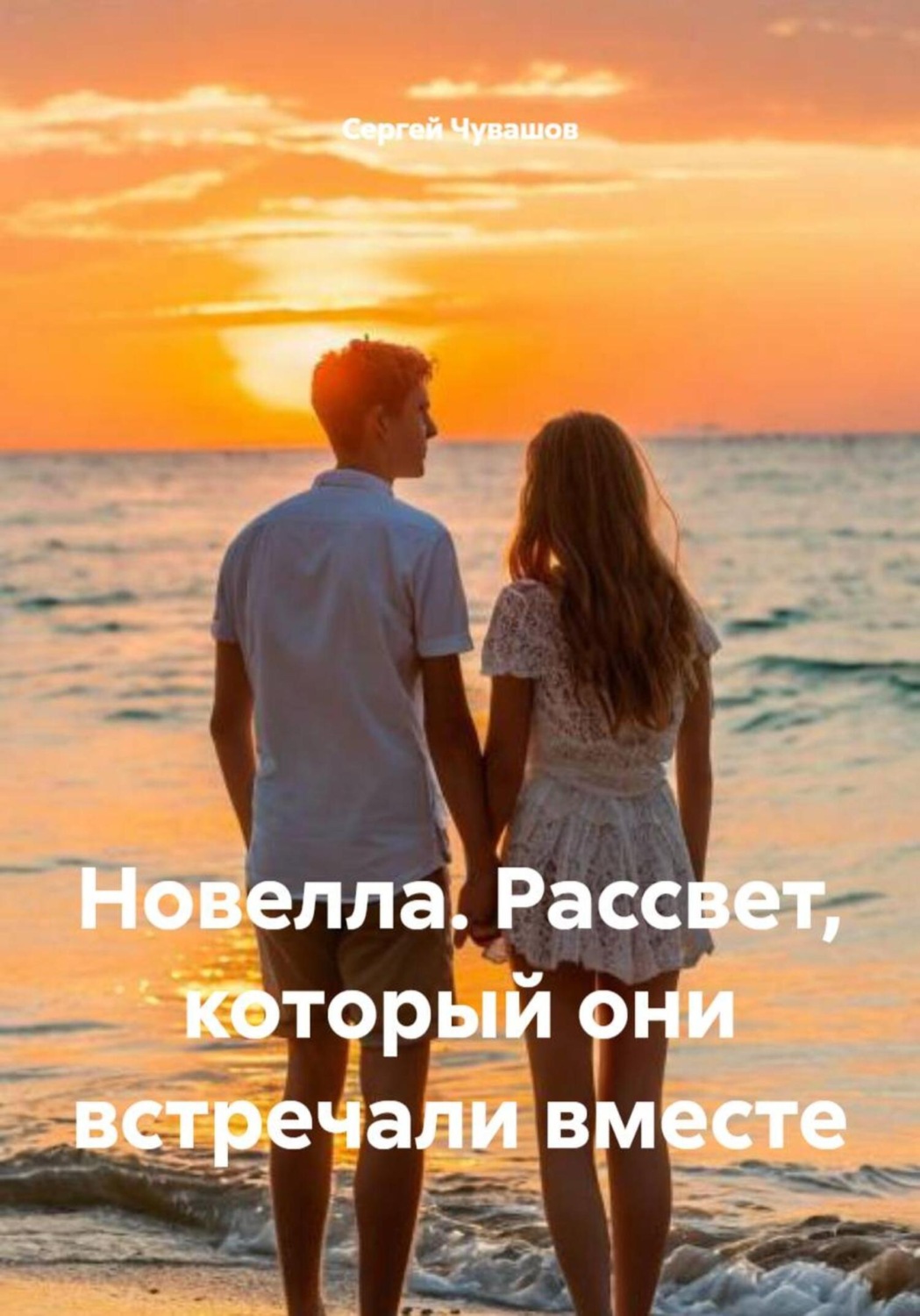 Обложка книги «Новелла. Рассвет, который они встречали вместе»