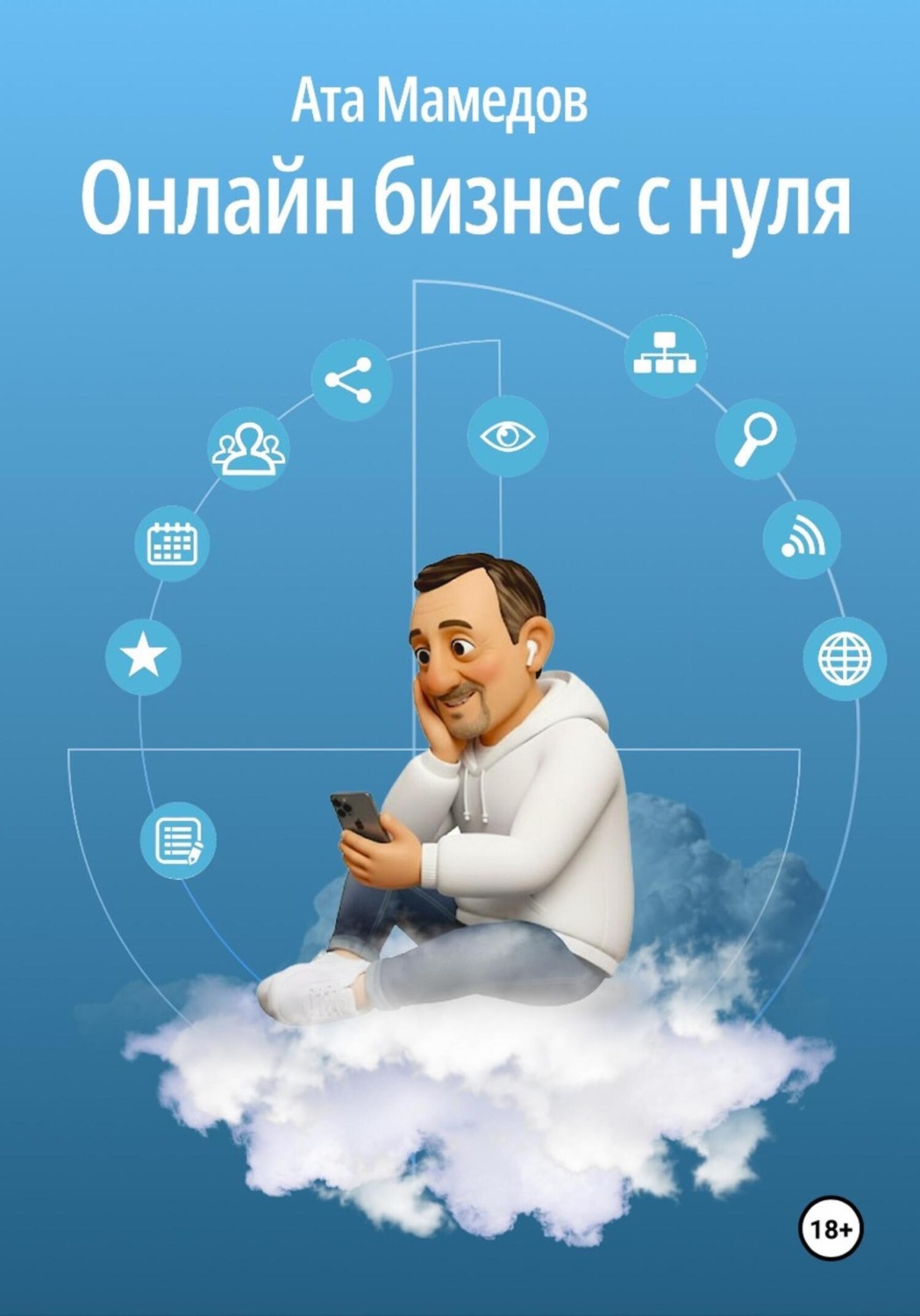 Обложка книги «Онлайн бизнес с нуля»