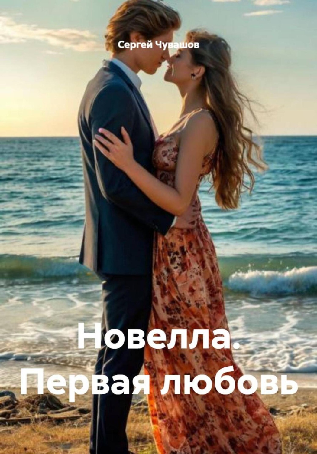 Обложка книги «Новелла. Первая любовь»