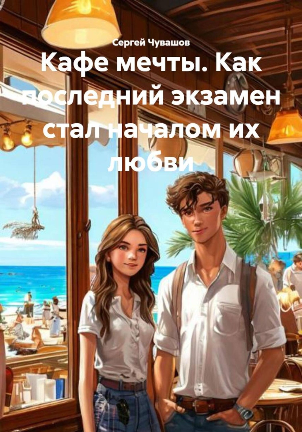 Обложка книги «Кафе мечты. Как последний экзамен стал началом их любви»