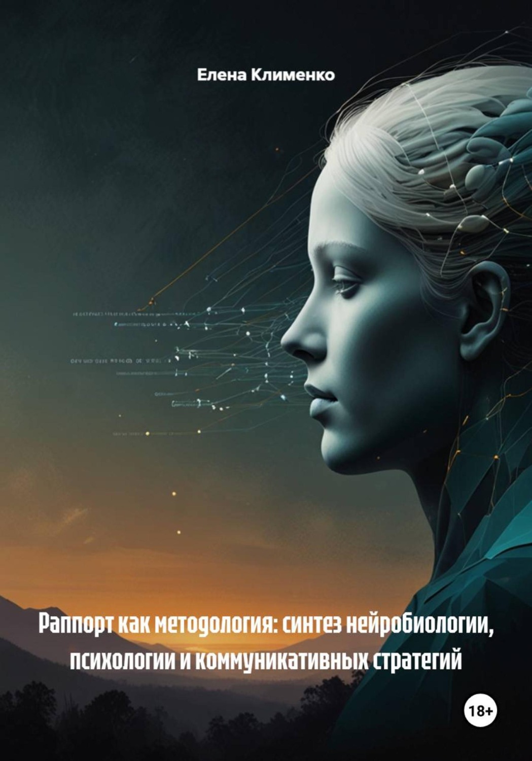 Обложка книги «Раппорт как методология: синтез нейробиологии, психологии и коммуникативных стратегий»