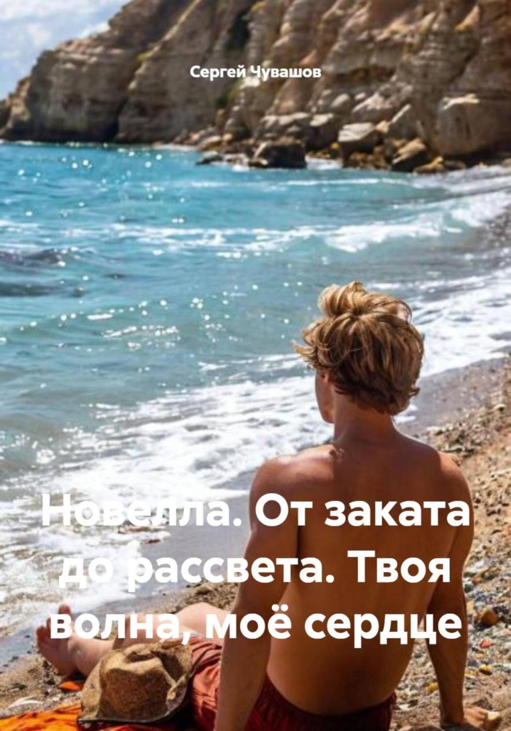 Обложка книги «Новелла. От заката до рассвета. Твоя волна, моё сердце»