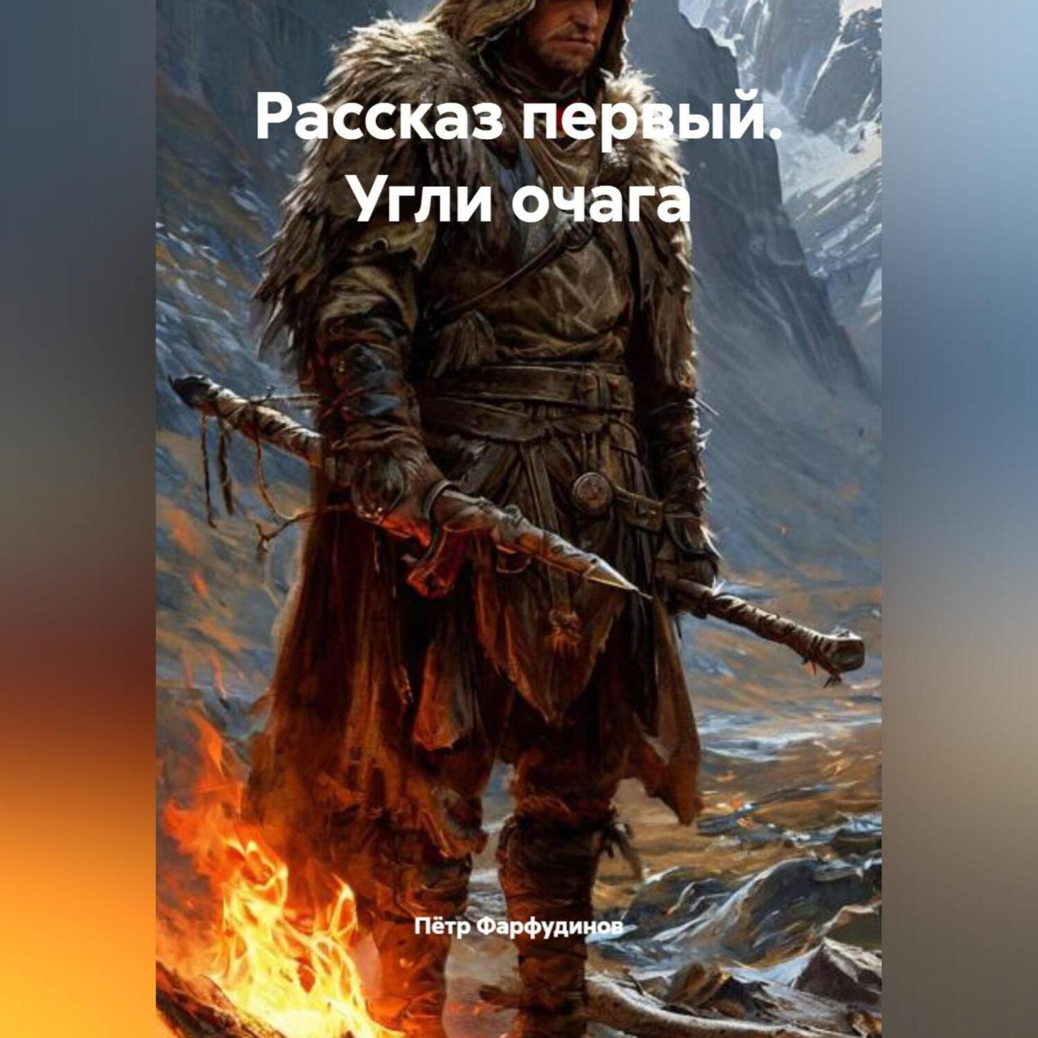 Обложка книги «Рассказ первый:– Угли очага»