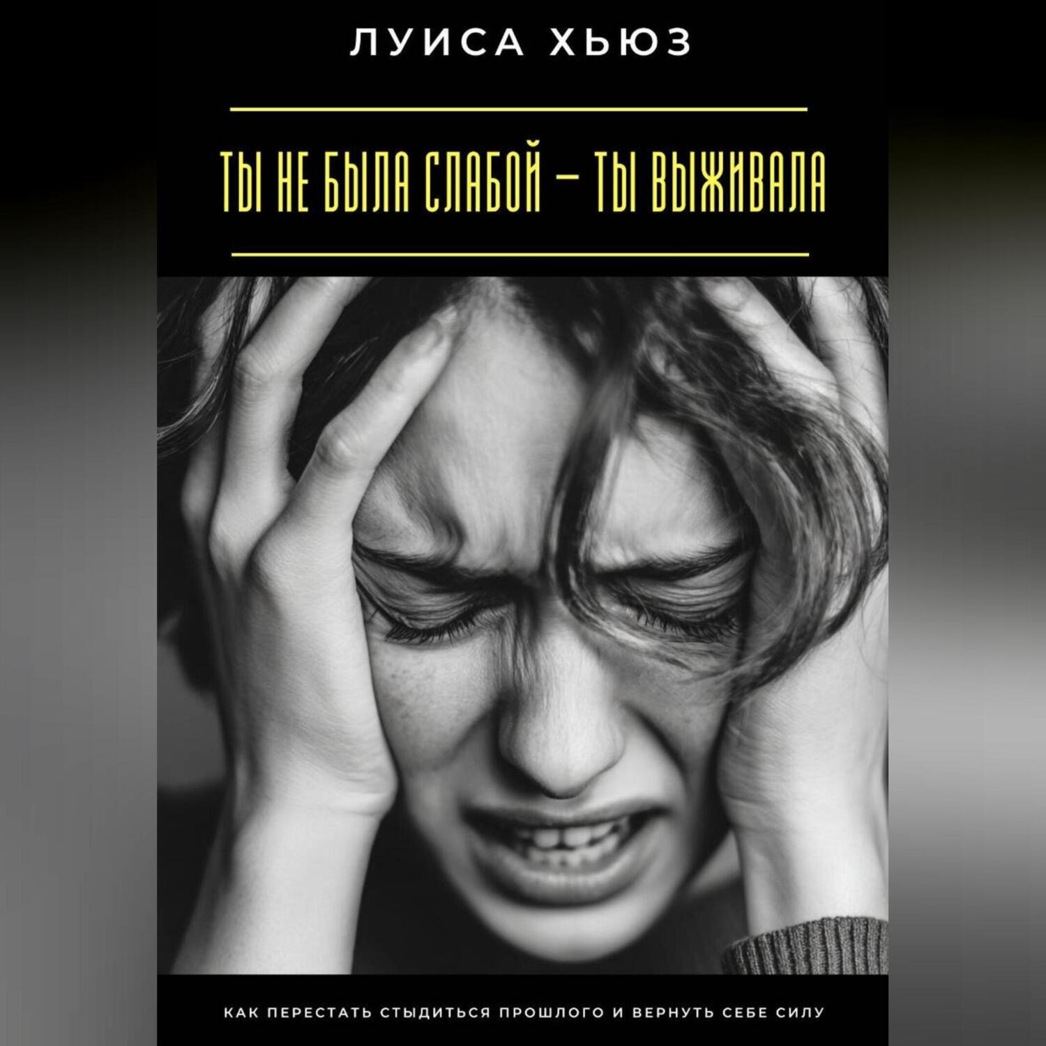 Обложка книги «Ты не была слабой – ты выживала. Как перестать стыдиться прошлого и вернуть себе силу»