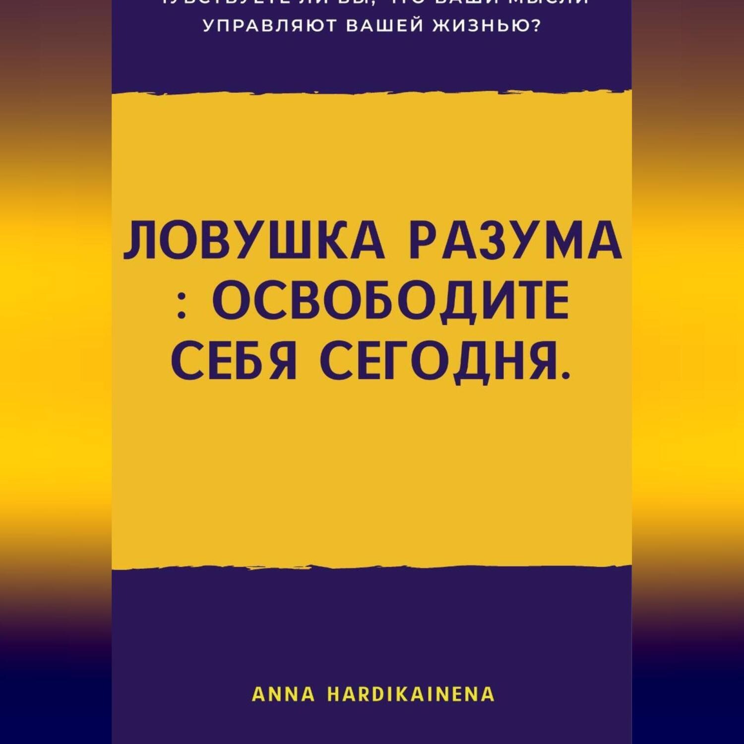 Обложка книги «Ловушка разума : освободите себя сегодня.»