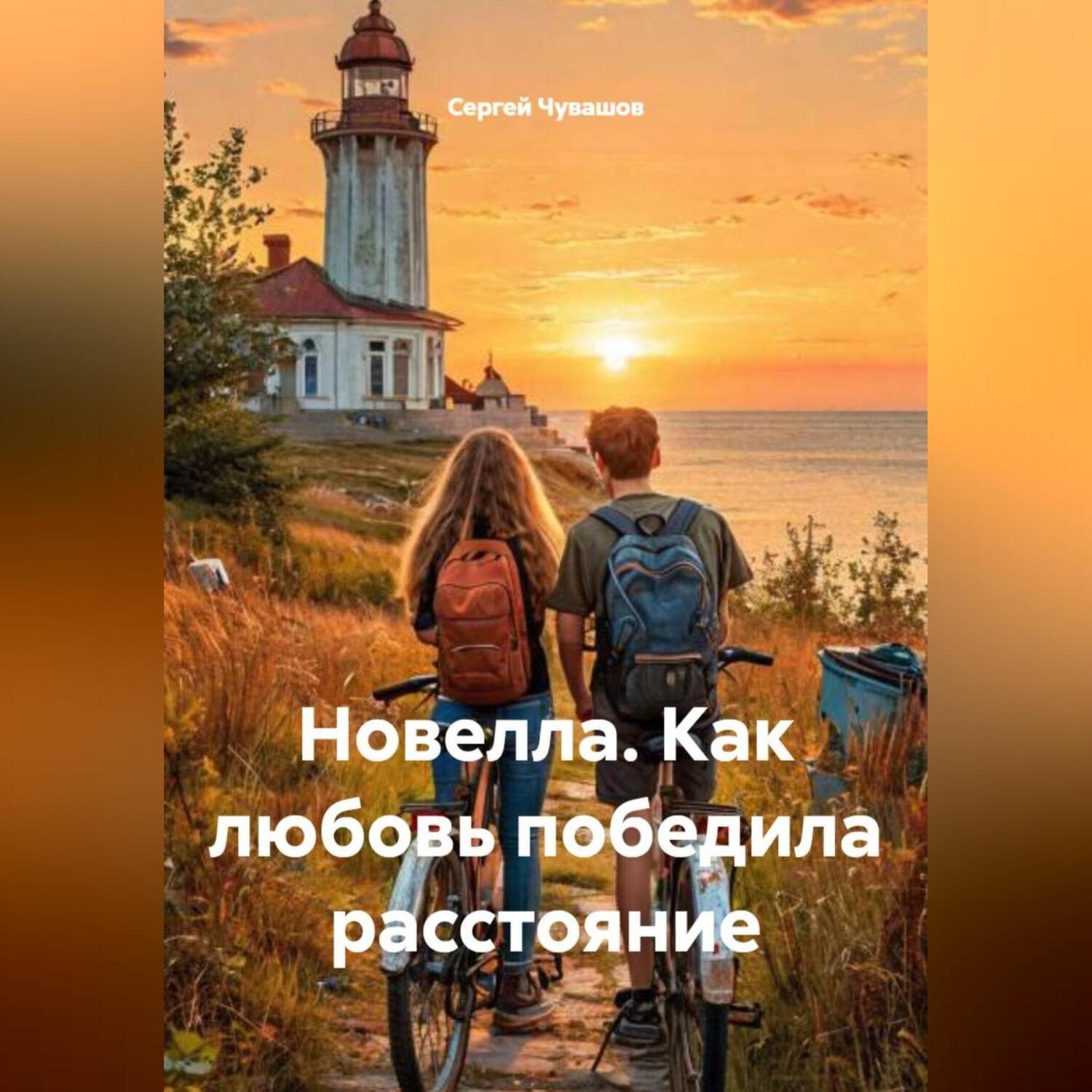 Обложка книги «Новелла. Как любовь победила расстояние.»