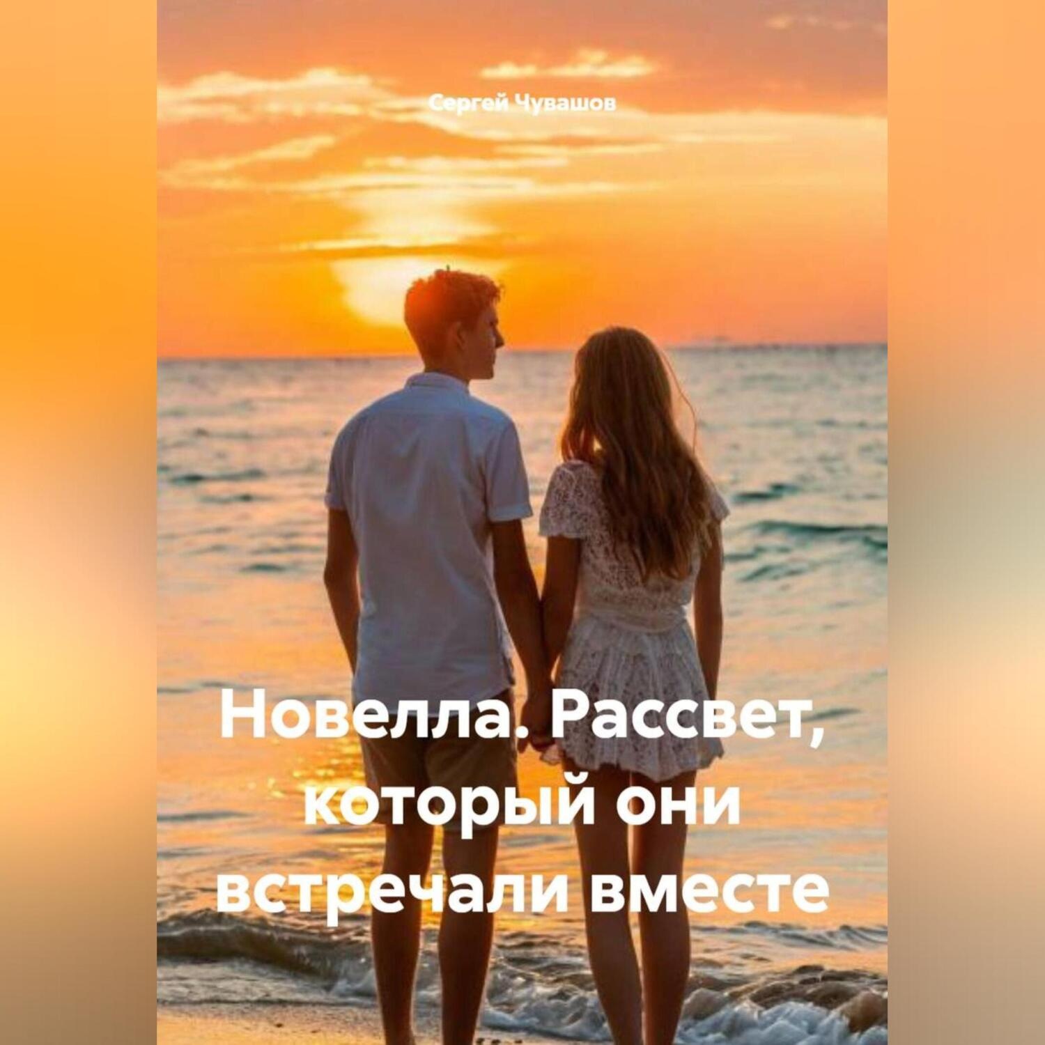 Обложка книги «Новелла. Рассвет, который они встречали вместе.»