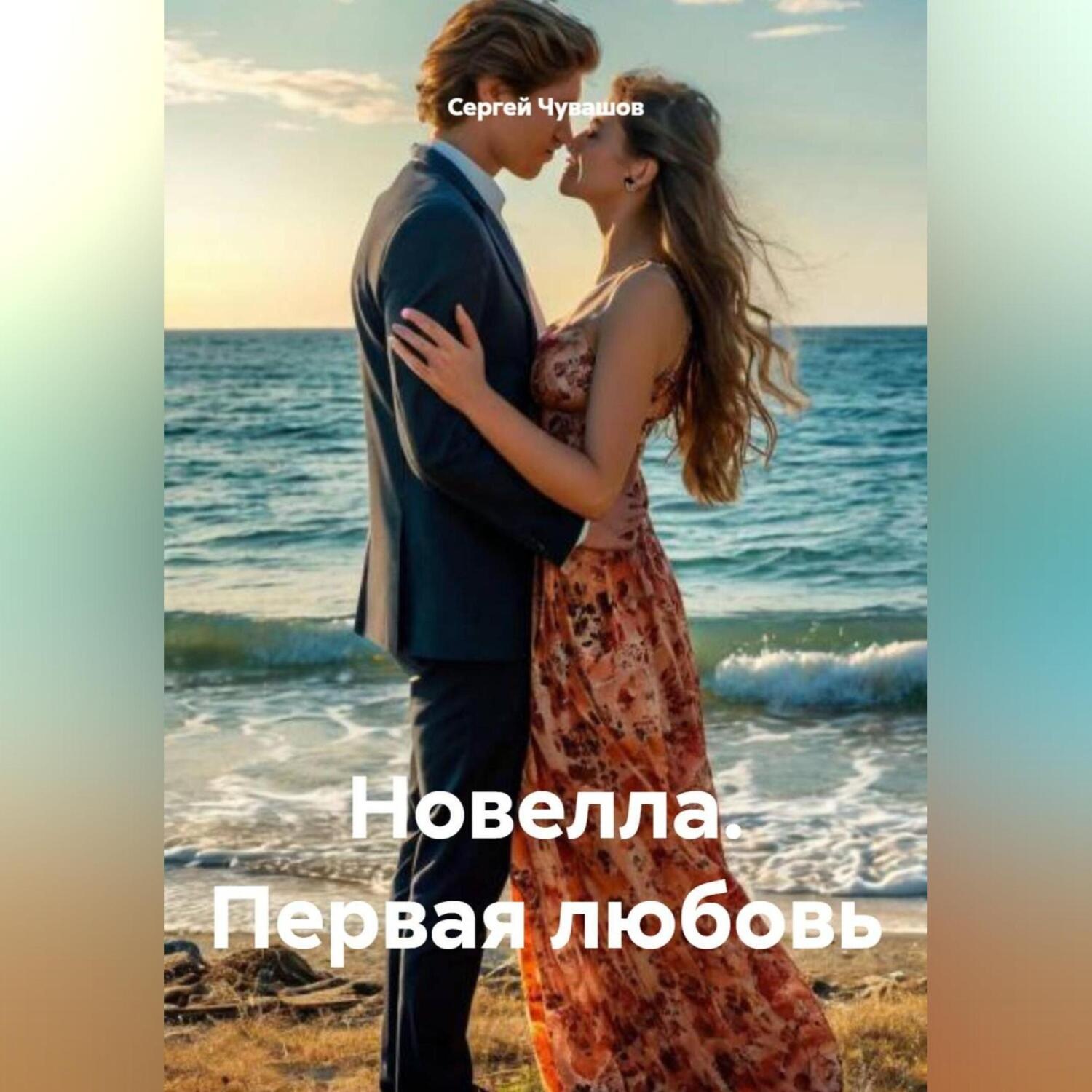 Обложка книги «Новелла. Первая любовь.»