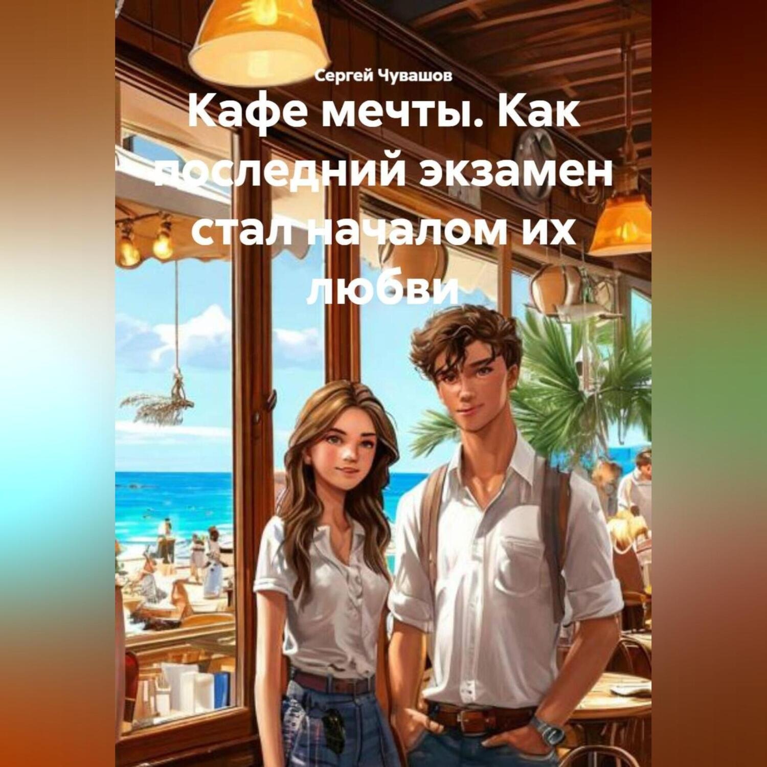 Обложка книги «Кафе мечты. Как последний экзамен стал началом их любви.»