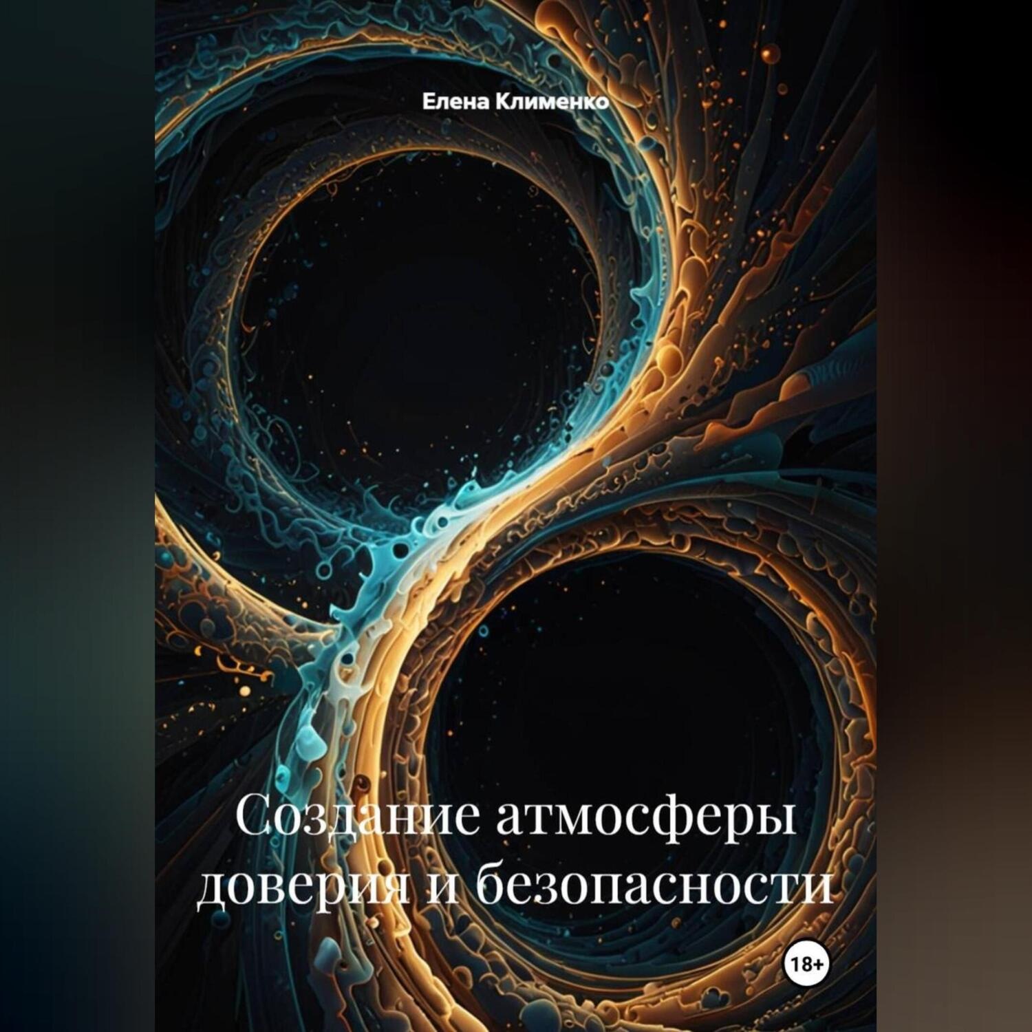 Обложка книги «Создание атмосферы доверия и безопасности»
