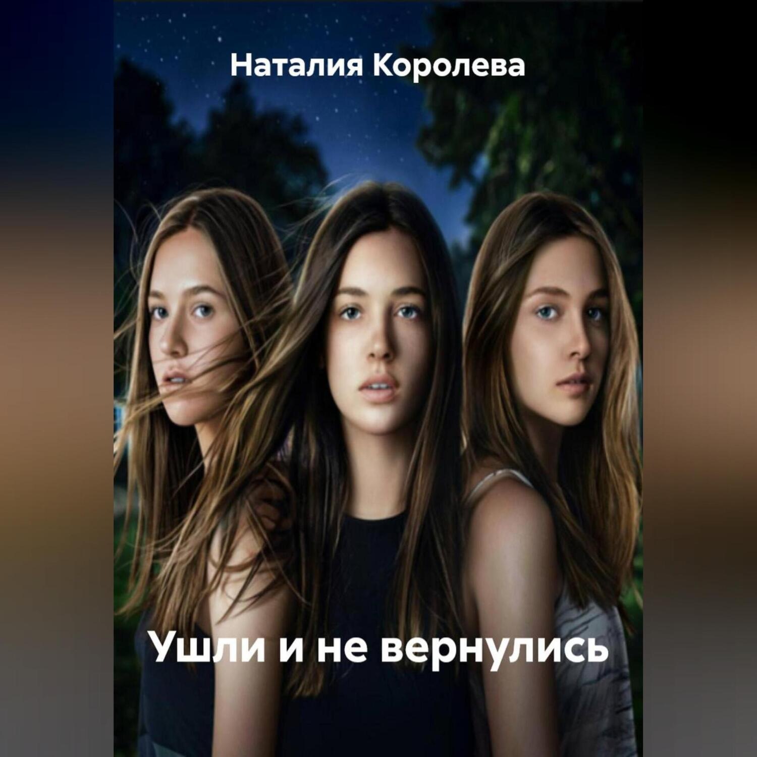 Обложка книги «Ушли и не вернулись»
