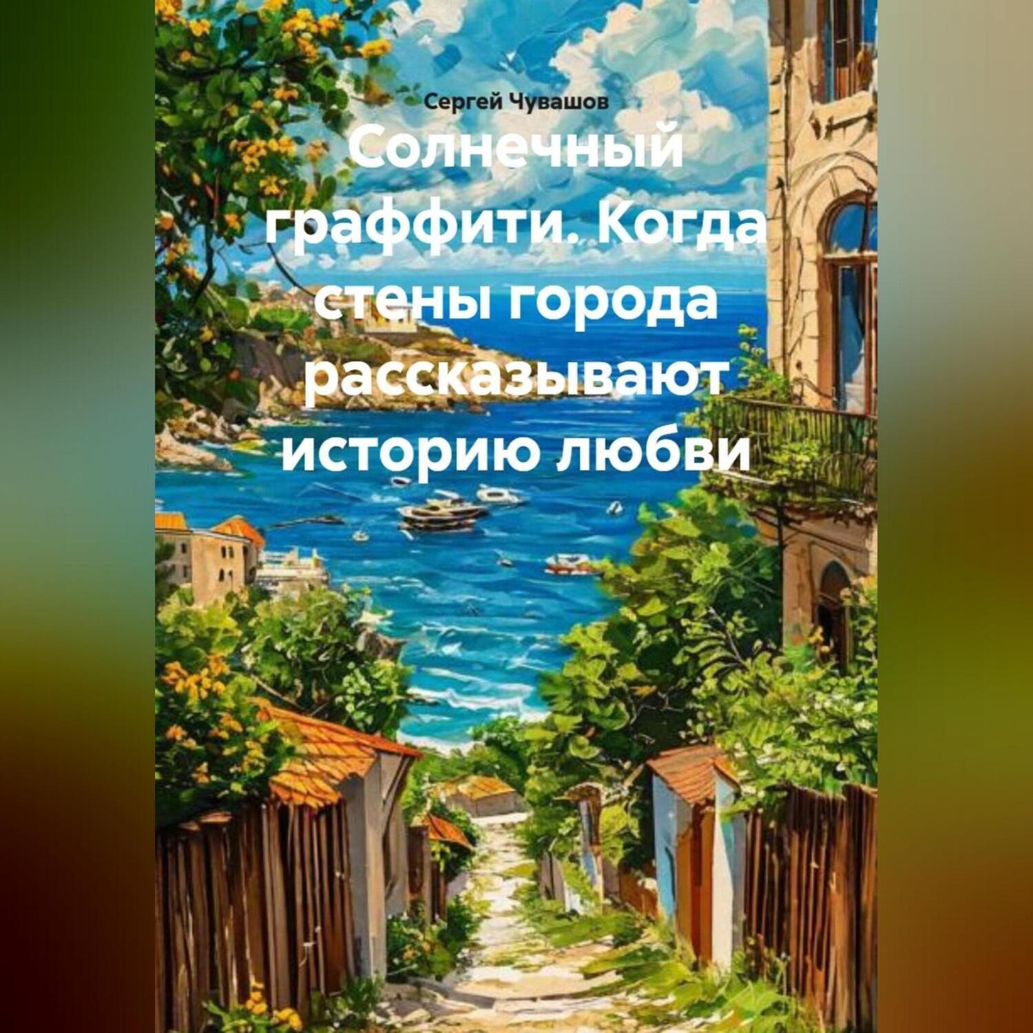 Обложка книги «Солнечный граффити. Когда стены города рассказывают историю любви.»