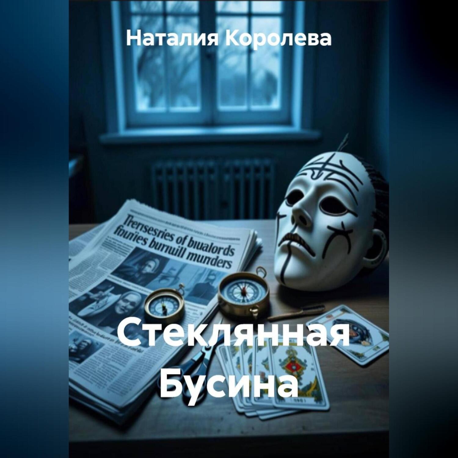 Обложка книги «Стеклянная Бусина»