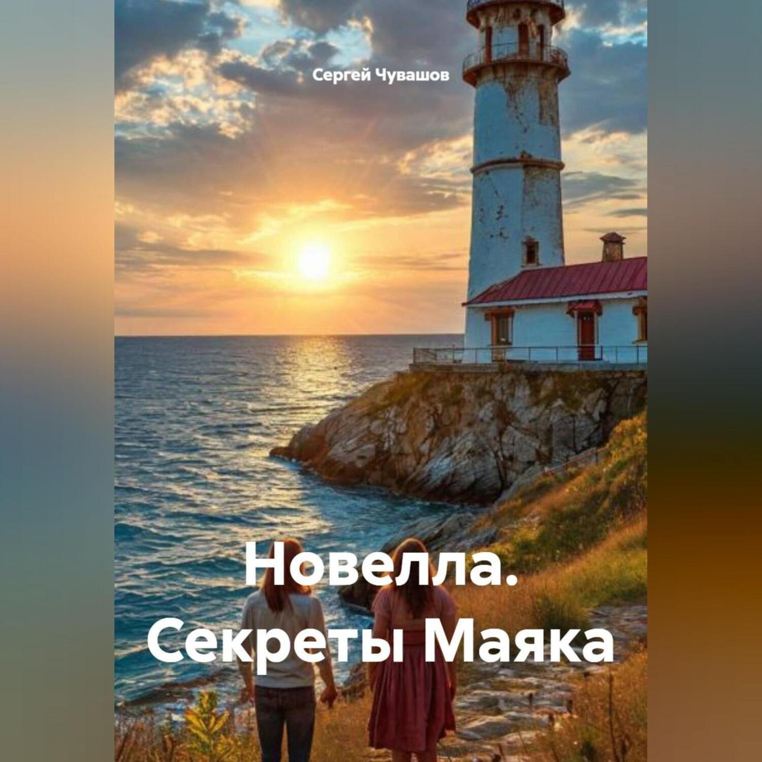Обложка книги «Новелла. Секреты Маяка.»
