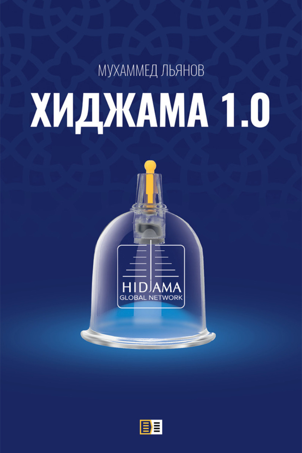 Обложка книги «Хиджама 1.0»