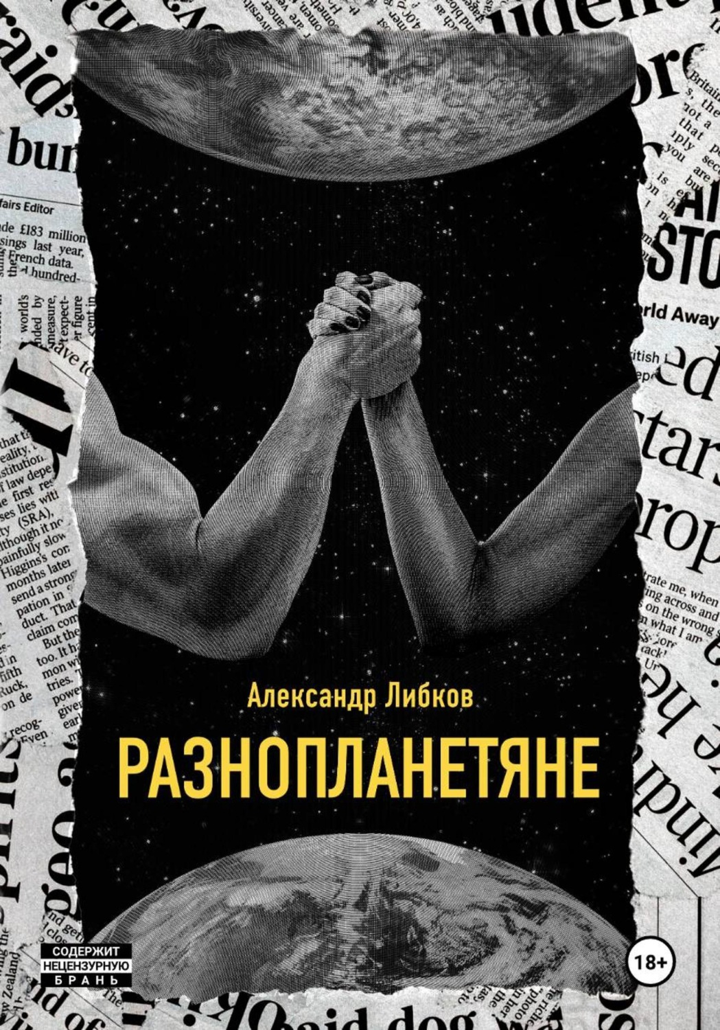 Обложка книги «Разнопланетяне»
