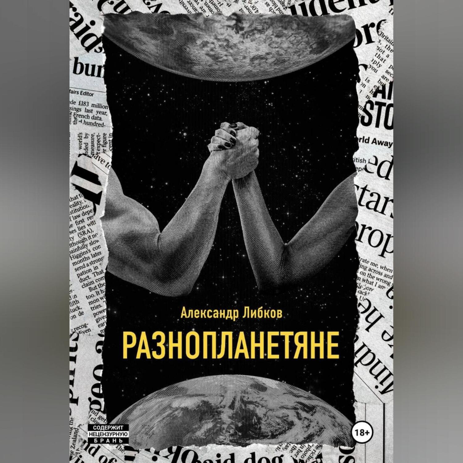 Обложка книги «Разнопланетяне»
