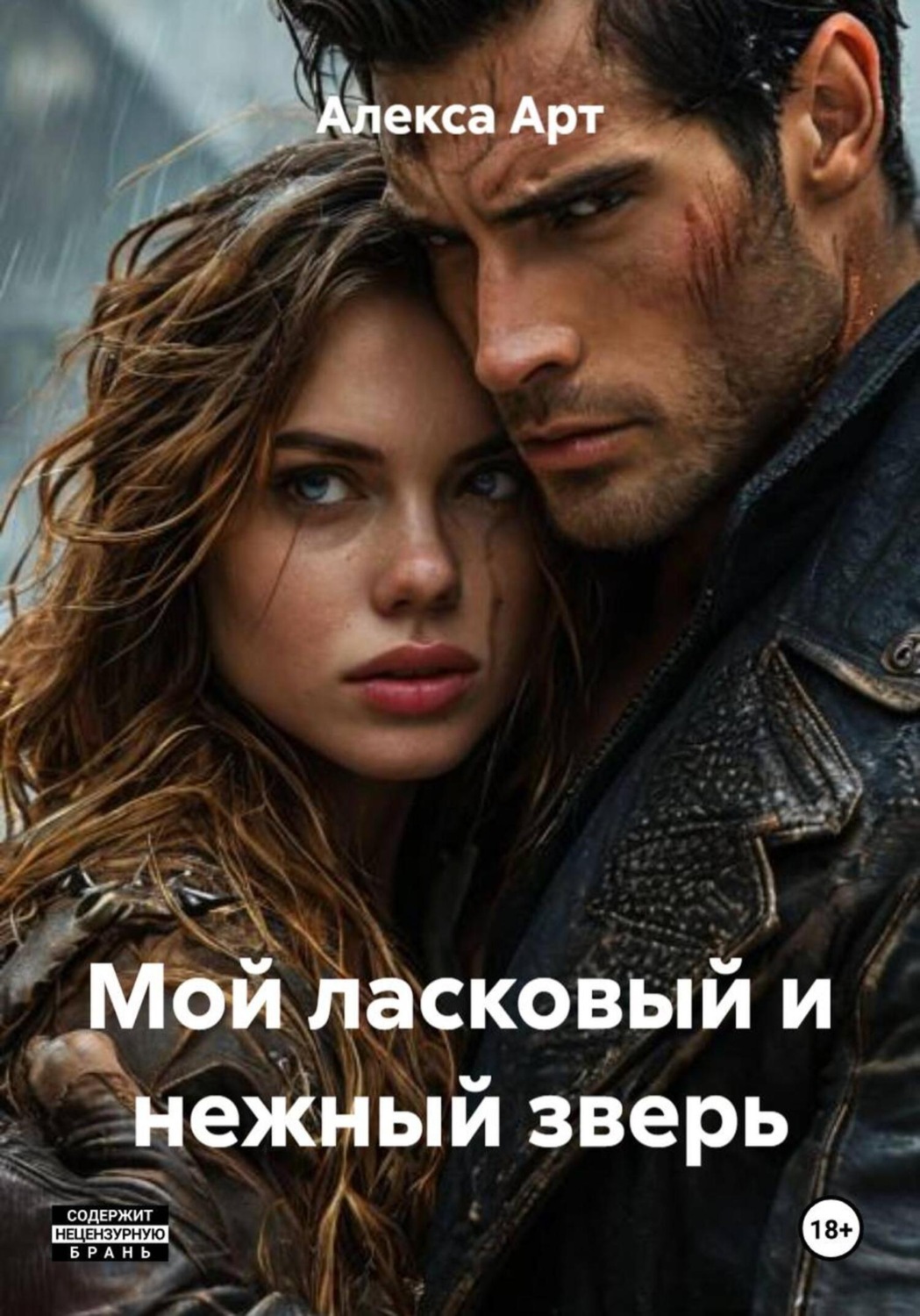 Обложка книги «Мой ласковый и нежный зверь»